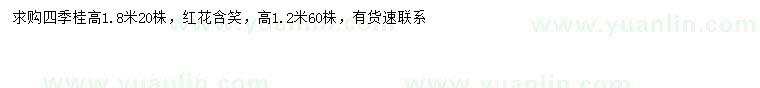求购高1.8米四季桂、高1.2米红花含笑