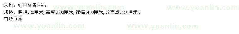 求购胸径20公分红果冬青