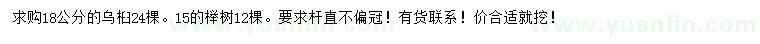 求购18公分乌桕、15公分榉树