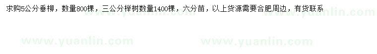 求购5公分垂柳、3公分榉树