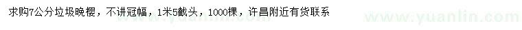 求购7公分晚樱