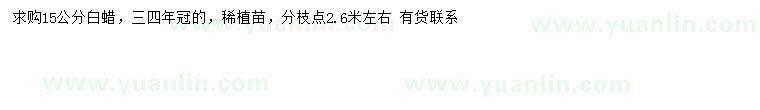 求购求购15公分白蜡