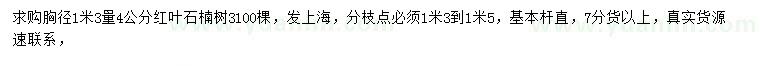 求购1.3米量4公分红叶石楠