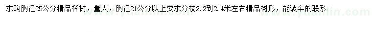 求购胸径21、25公分榉树