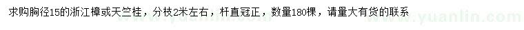 求购胸径15公分浙江樟、天竺桂