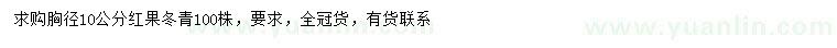 求购胸径10公分红果冬青