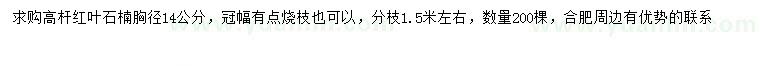 求购胸径14公分高杆红叶石楠