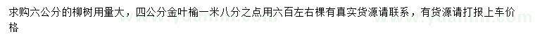 求购6公分柳树、4公分金叶榆