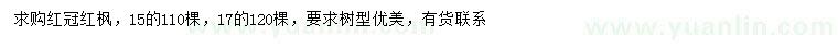 求购15、17公分红冠红枫