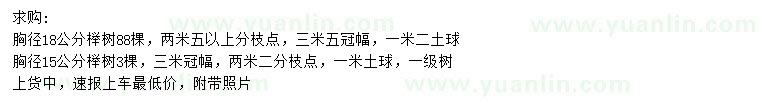 求购胸径15、18公分榉树