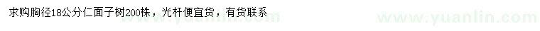 求购胸径18公分仁面子树