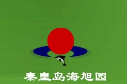 秦皇岛市海旭园生态绿色科技开发有限公司