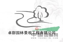 上海卓群园林景观工程有限公司