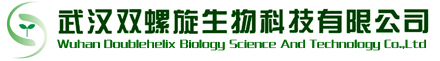 武汉双螺旋生物科技有限公司