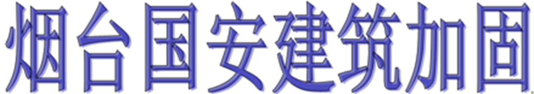 山东烟台国安建筑加固工程有限公司