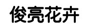 青州市俊亮苗木花卉园