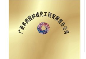 广西丰尚园林绿化工程有限责任公司