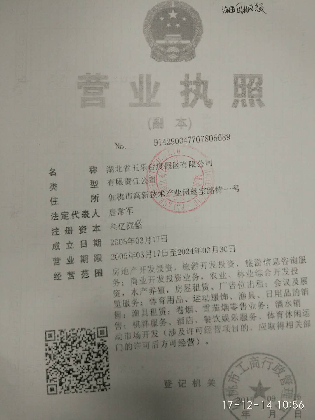 湖北省五乐台度假区有限公司