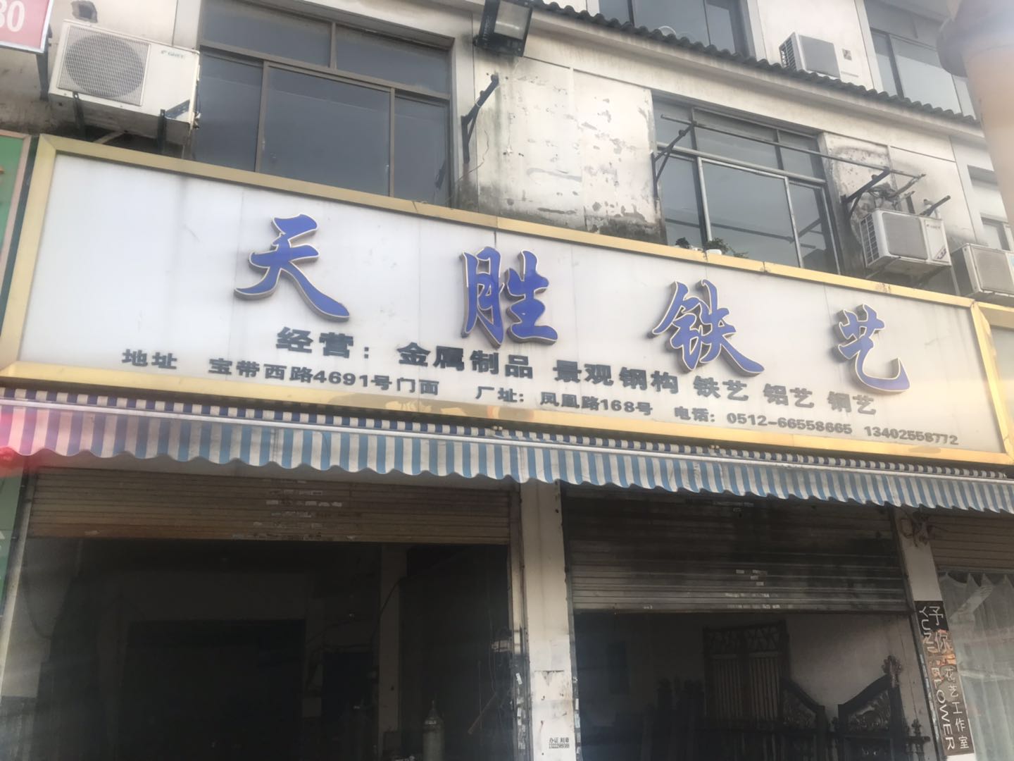 苏州天胜铁艺装饰工程有限公司