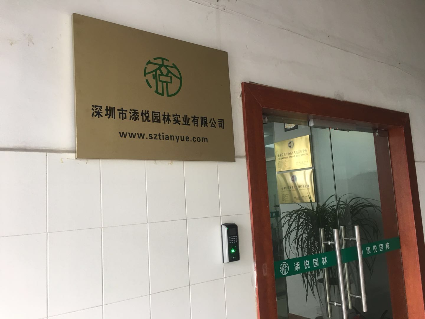 深圳市添悦园林实业有限公司