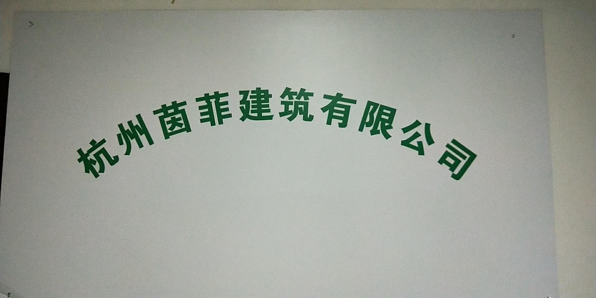 杭州茵菲建筑有限公司