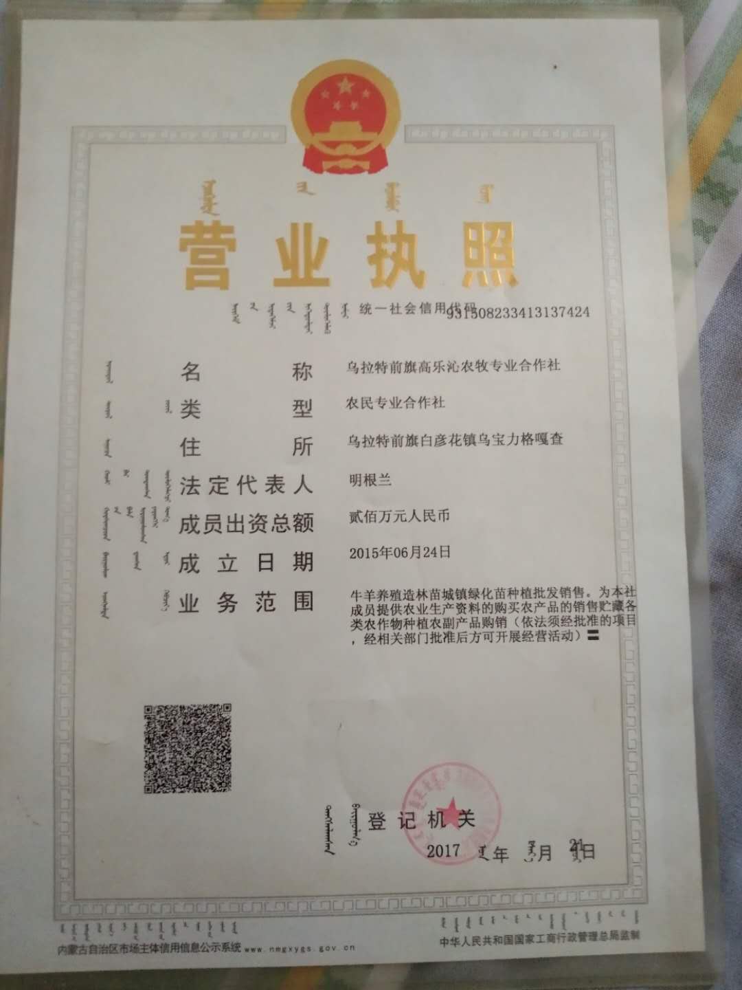 乌拉特前旗高乐沁农牧专业合作社