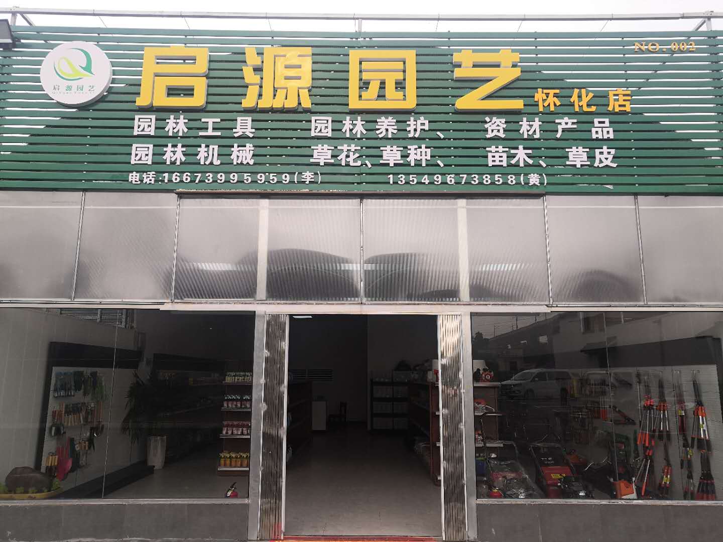 怀化启源园林资材店