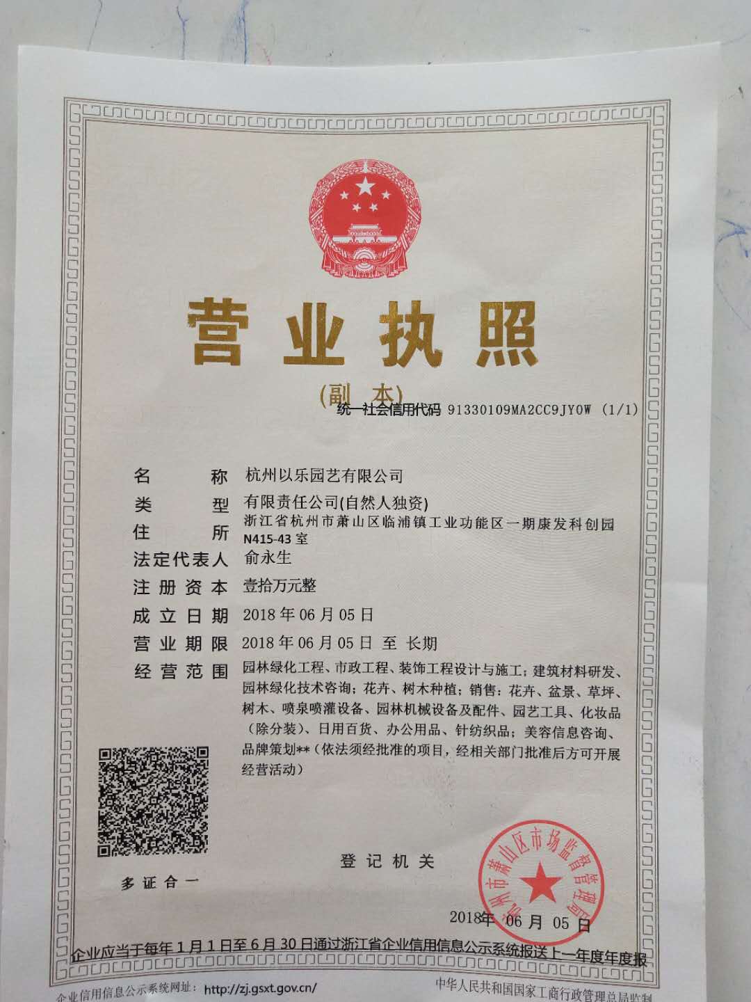 杭州以乐园艺有限公司