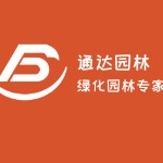 广西通达园林绿化有限公司