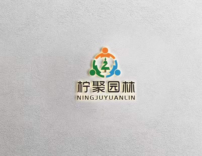 山东柠聚园林景观工程有限公司