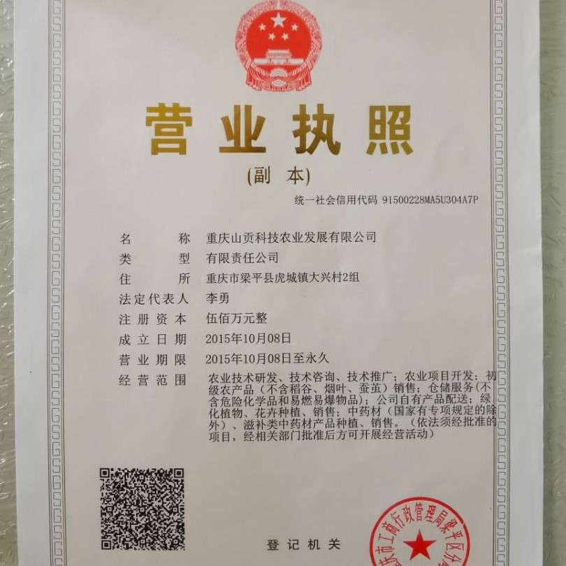 重庆山贡科技农业发展有限公司