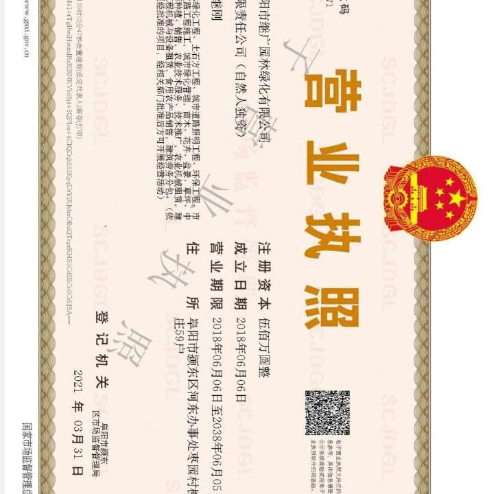 阜阳市继广园林绿化有限公司