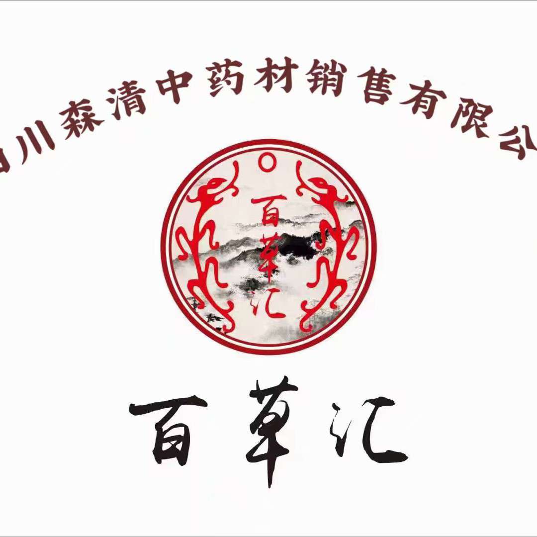 乐山森清中药材有限公司